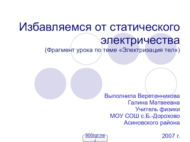 Избавляемся от статического электричества (Фрагмент урока по теме «Электризация тел»)