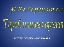 М.Ю.Лермонтов Герой нашего времени