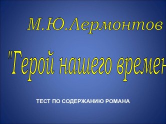 М.Ю.Лермонтов Герой нашего времени