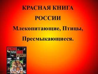 Красная книга России