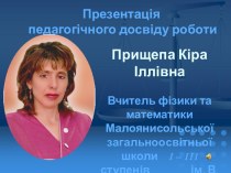 Презентація педагогічного досвіду роботи