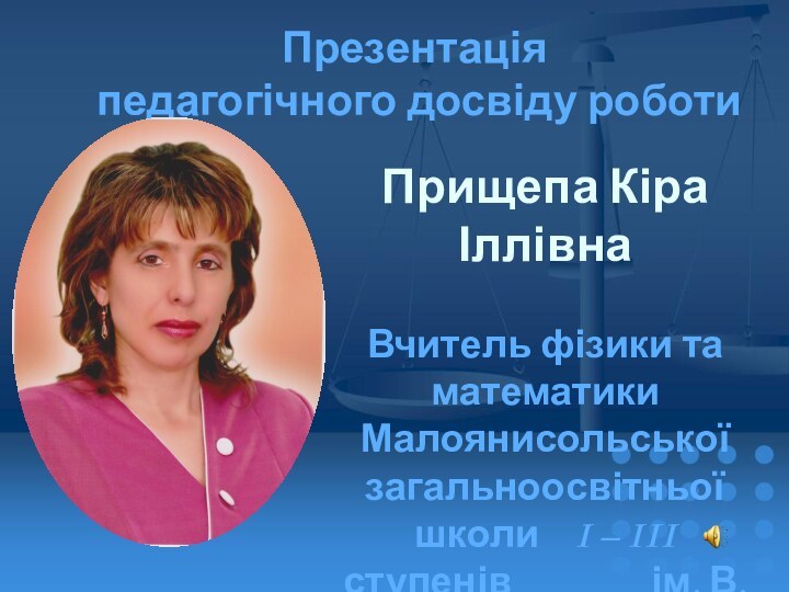 Презентація  педагогічного досвіду роботи