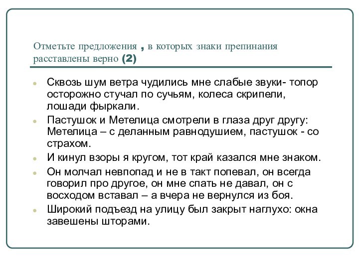 Отметьте предложения , в которых знаки препинания расставлены верно (2)Сквозь шум ветра