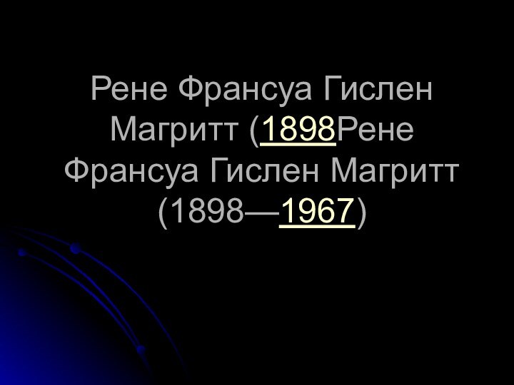 Рене Франсуа Гислен Магритт (1898Рене Франсуа Гислен Магритт (1898—1967)