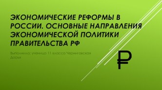 Экономические реформы в России. Основные направления экономической политики правительства РФ