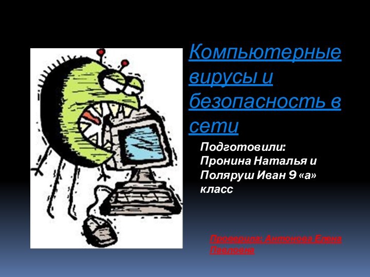 Компьютерные вирусы и безопасность в сетиПодготовили: Пронина Наталья и Поляруш Иван 9