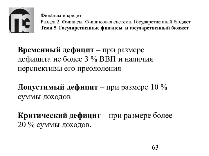 Финансы и кредит Раздел 2. Финансы. Финансовая система. Государственный бюджет Тема 5.