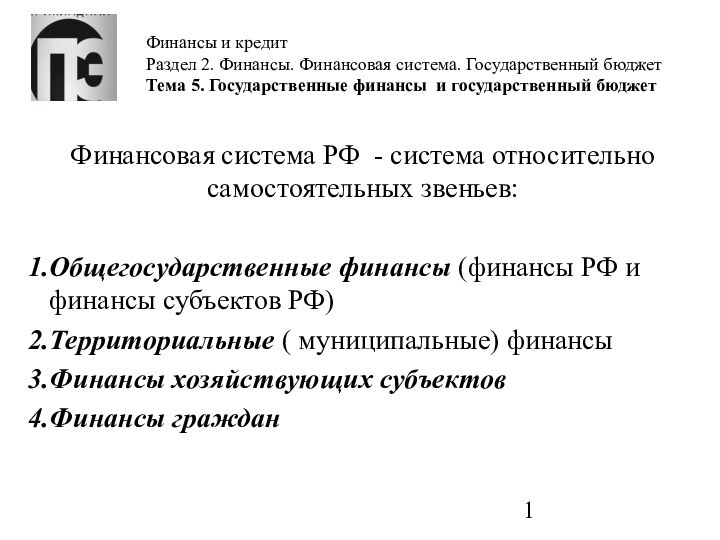 Финансы и кредит Раздел 2. Финансы. Финансовая система. Государственный бюджет Тема 5.