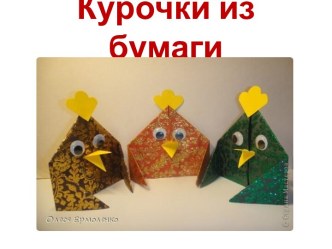 Курочки из бумаги