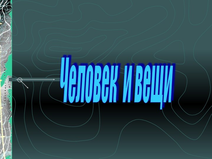 Человек и вещи