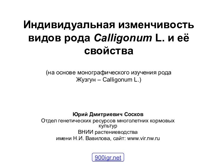 Индивидуальная изменчивость  видов рода Calligonum L. и её свойства