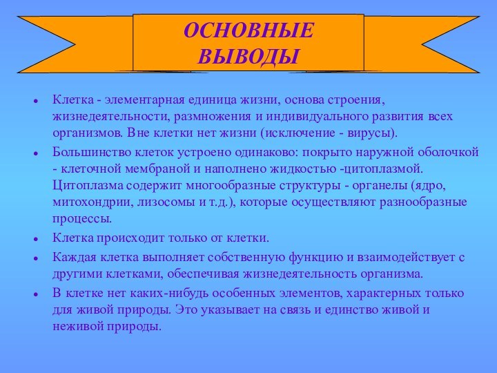 Клетка - элементарная единица жизни, основа строения, жизнедеятельности, размножения и индивидуального развития