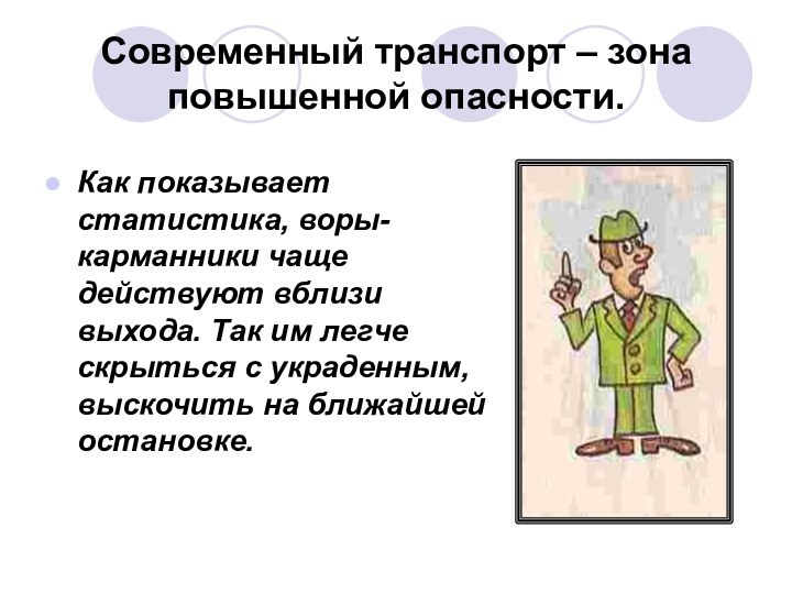 Современный транспорт – зона повышенной опасности.Как показывает статистика, воры-карманники чаще действуют вблизи