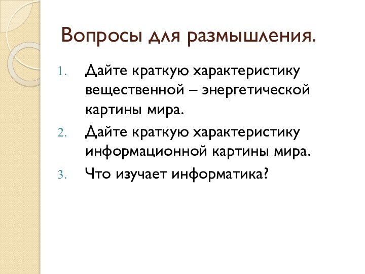 Вопросы для размышления.Дайте краткую характеристику вещественной – энергетической картины мира.Дайте краткую характеристику