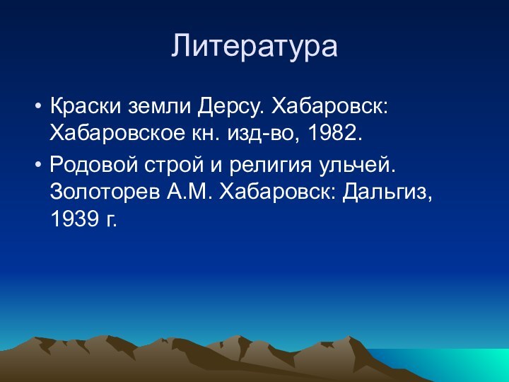 Литература Краски земли Дерсу. Хабаровск: Хабаровское кн. изд-во, 1982.Родовой строй и религия