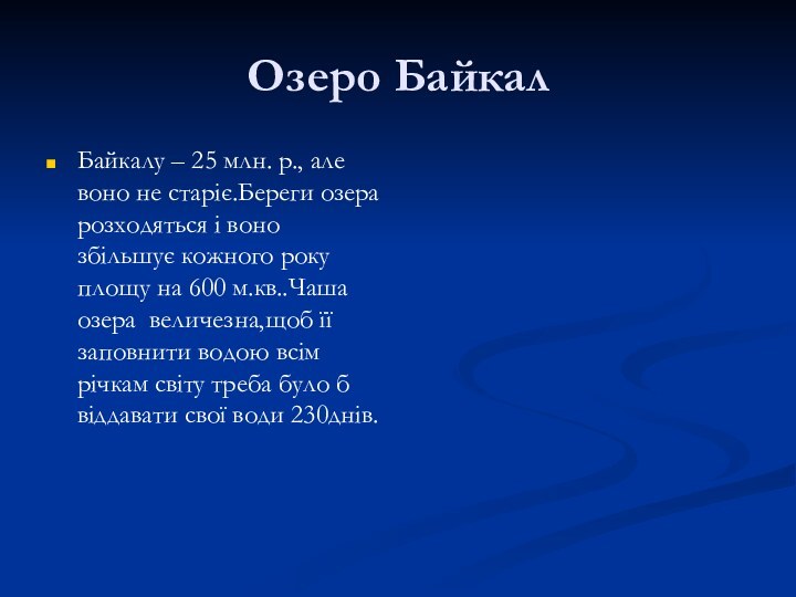 Озеро Байкал Байкалу – 25 млн. р., але воно не старіє.Береги озера