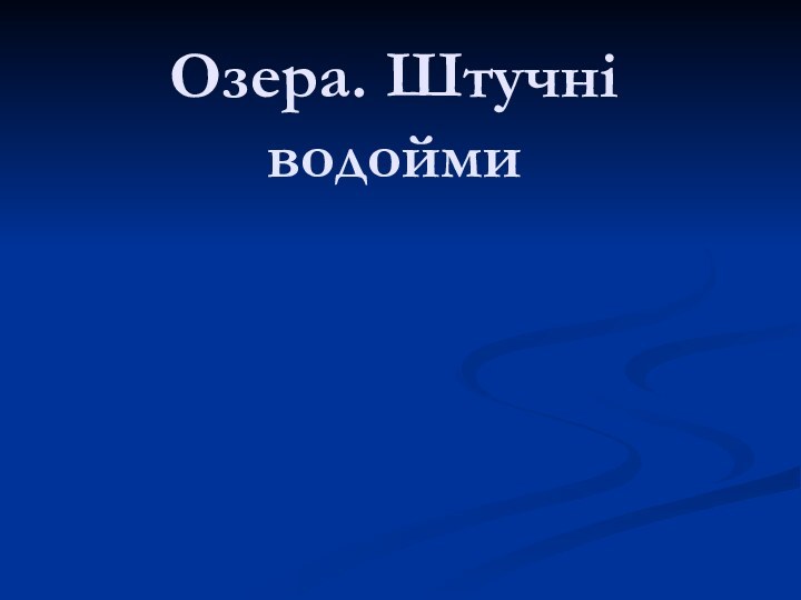 Озера. Штучні водойми