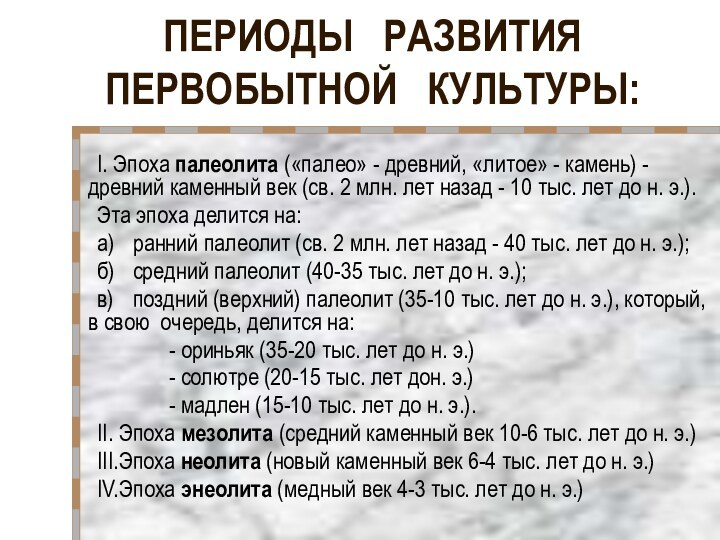 ПЕРИОДЫ  РАЗВИТИЯ ПЕРВОБЫТНОЙ  КУЛЬТУРЫ:	I. Эпоха палеолита («палео» - древний, «литое»