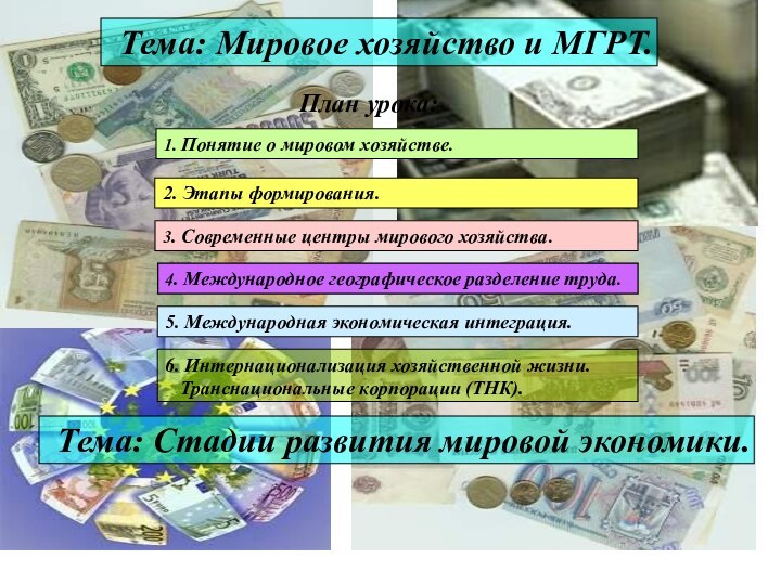 Тема: Мировое хозяйство и МГРТ. План урока:1. Понятие о мировом хозяйстве.2. Этапы