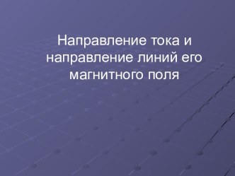 Направление тока и направление линий его магнитного поля