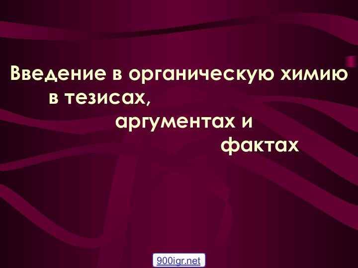 Введение в органическую химию    в тезисах,