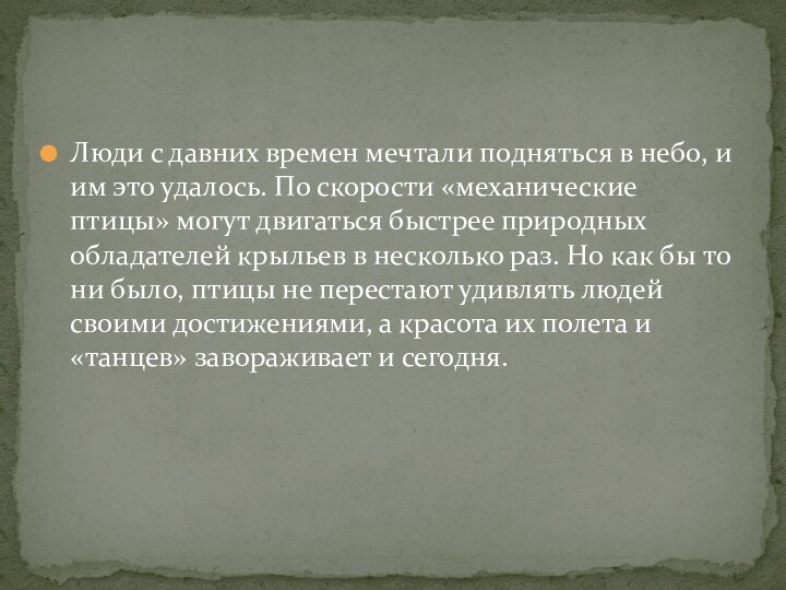 Люди с давних времен мечтали подняться в небо, и им это удалось.