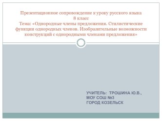 Однородные члены предложения. Стилистические функции однородных членов. Изобразительные возможности конструкций с однородными членами предложения