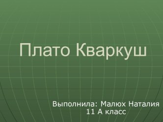 Плато Кваркуш