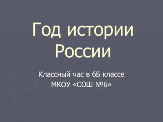 Год истории России