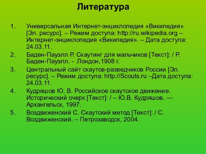 ЛитератураУниверсальная Интернет-энциклопедия «Википедия» [Эл. ресурс]. – Режим доступа: http://ru.wikipedia.org – Интернет-энциклопедия «Википедия».