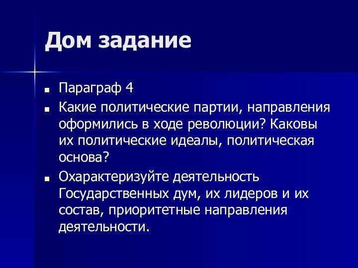 Дом заданиеПараграф 4Какие политические партии, направления оформились в ходе революции? Каковы их