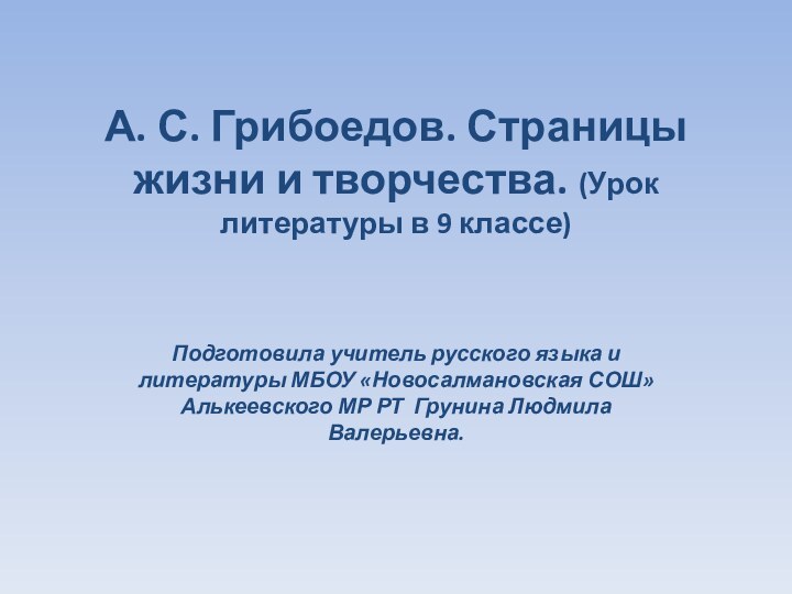 А. С. Грибоедов. Страницы жизни и творчества. (Урок литературы в 9 классе)Подготовила