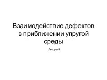 Взаимодействие дефектов в приближении упругой среды