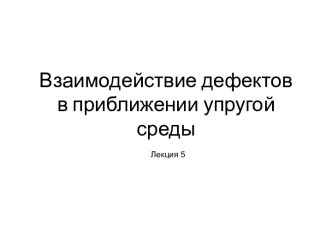 Взаимодействие дефектов в приближении упругой среды