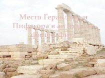 Место Гераклита и Пифагора в античной философии