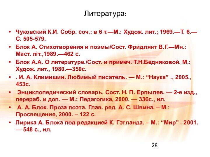 Литература:Чуковский К.И. Собр. соч.: в 6 т.—М.: Худож. лит.; 1969.—Т. 6.—С. 505-579.Блок