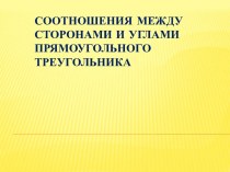 Синус, косинус, тангенс острого угла прямоугольного треугольника