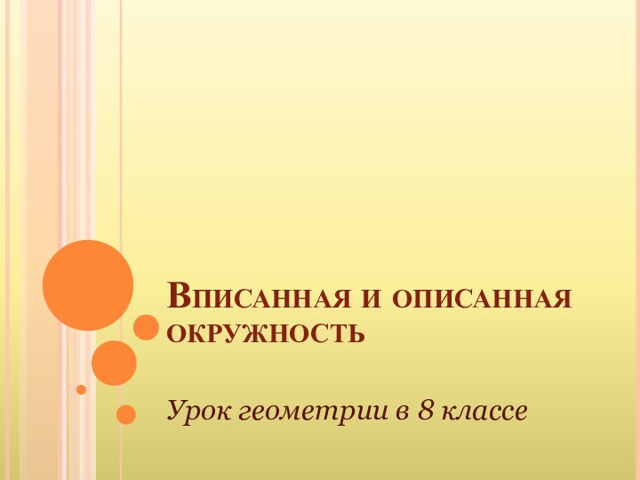 Вписанная и описанная окружностьУрок геометрии в 8 классе