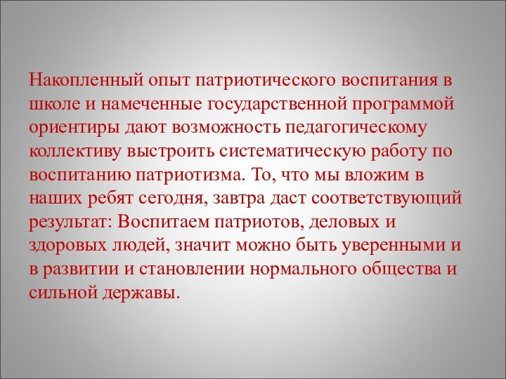 Накопленный опыт патриотического воспитания в школе и намеченные государственной программой ориентиры дают