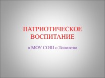 Военно-патриотическое воспитание в МКОУ СОШ с. Тополево Хабаровского края