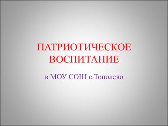 Военно-патриотическое воспитание в МКОУ СОШ с. Тополево Хабаровского края