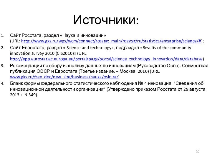 Источники:Сайт Росстата, раздел «Наука и инновации»