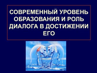 Современный уровень образования и роль диалога в достижении его