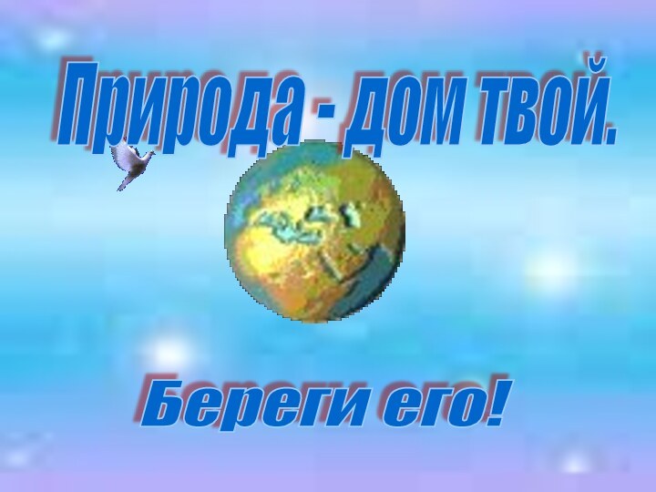 Природа - дом твой. Береги его!