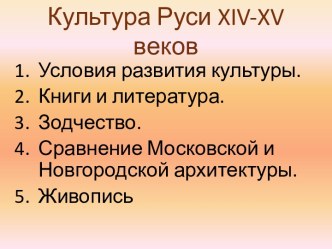Культура Руси XIV-XV веков