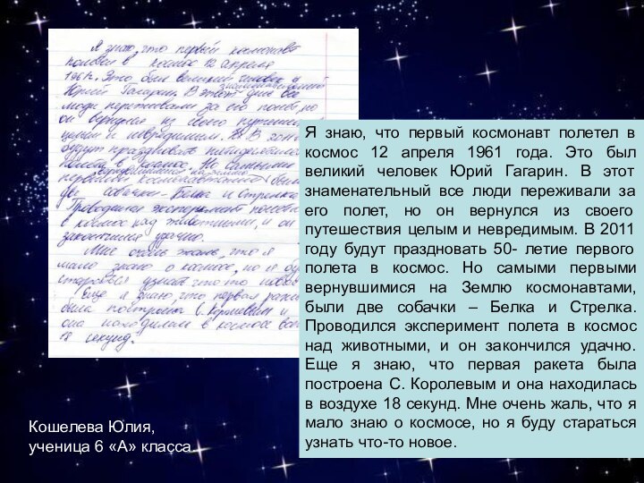 Я знаю, что первый космонавт полетел в космос 12 апреля 1961 года.