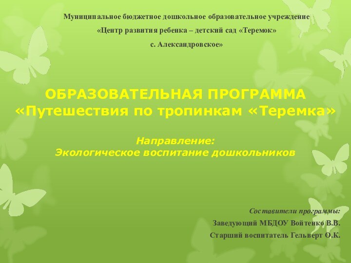 ОБРАЗОВАТЕЛЬНАЯ ПРОГРАММА «Путешествия по тропинкам «Теремка»  Направление: Экологическое воспитание дошкольников Муниципальное