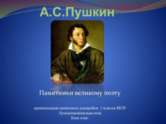 Памятники А.С. Пушкину в разных странах