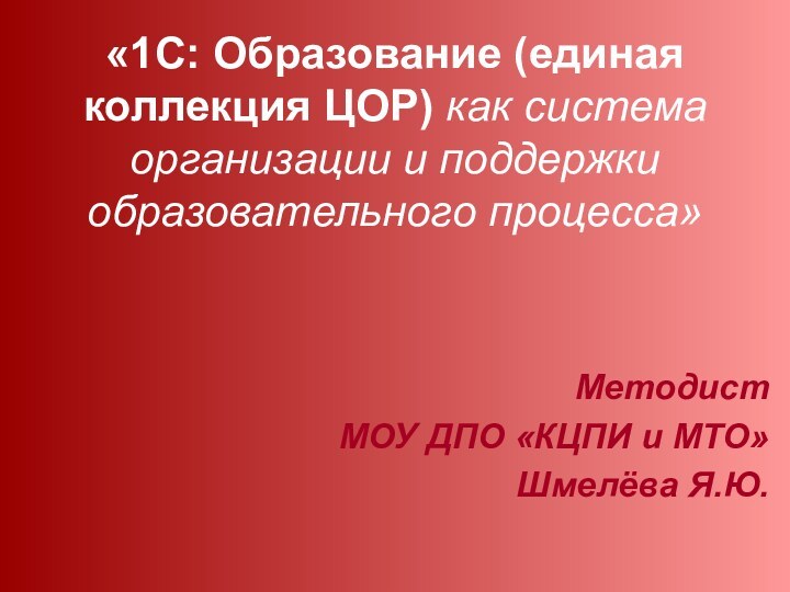 «1С: Образование (единая коллекция ЦОР) как система организации и поддержки образовательного процесса»Методист