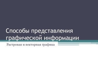 Способы представления графической информации